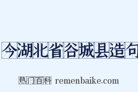 今湖北省谷城县造句是什么意思的图片